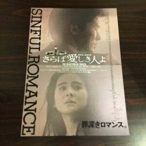 映画チラシ「さらば愛しき人よ」 原田真人監督 郷ひろみ/石原真理子 タイプB