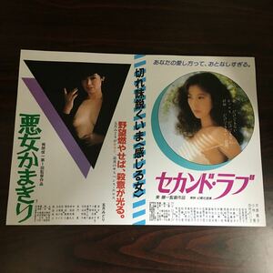 映画チラシ「悪女かまきり/セカンド・ラブ」 梶間俊一/東陽一監督 五月みどり/大原麗子