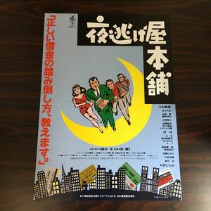 映画チラシ「夜逃げ屋本舗」 原隆二監督 中村雅俊/高木美保