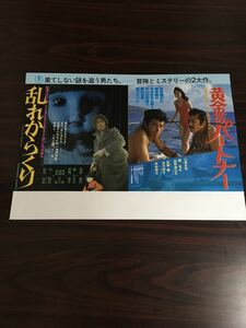 映画チラシ「乱れからくり/黄金のパートナー」 児玉進/西村潔監督 松田優作/三浦友和