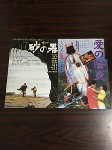 映画チラシ「砂の器/愛の陽炎」 野村芳太郎/三村晴彦監督 丹波哲郎/伊藤麻衣子