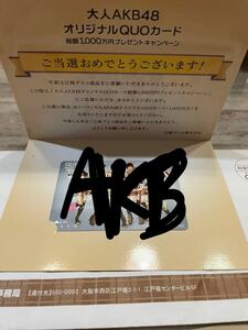 AKB48クオカード パピコ 非売品使用済み