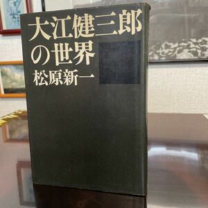  Matsubara новый один Ooe Kenzaburo. мир 