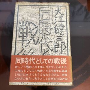 大江健三郎　同時代としての戦後　初版　帯　カバー　野間宏　大岡昇平　埴谷雄高　武田泰淳　堀田善衛　木下順二　椎名麟三　長谷川四郎