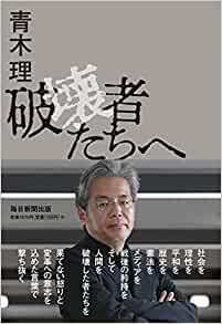 青木 理「破壊者たちへ」毎日新聞出版