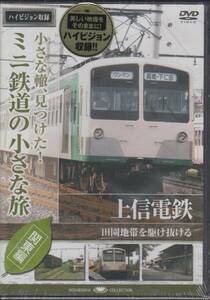 【新品・即決DVD】ミニ鉄道の小さな旅・関東編8～上信電鉄