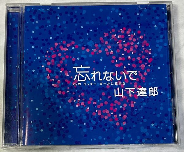 山下達郎／忘れないで／ラッキー・ガールに花束を　2004年