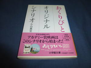 「おくりびと オリジナルシナリオ」小山薫堂　2009年・初版・帯付