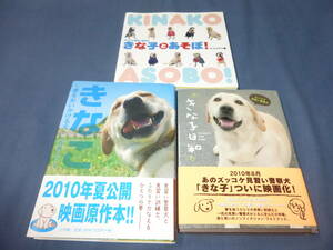 書籍・写真集?「きなこ」「きな子日和」「きな子とあそぼ」３冊セット　ズッコケ見習い警察犬　初版