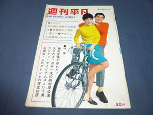 「週刊平凡」1967年4月20日/吉永小百合/浜田光夫/加山雄三/藤村志保/舟木一夫/田宮二郎/竹脇無我/黛ジュン/石原裕次郎/長嶋茂雄/伊東ゆかり