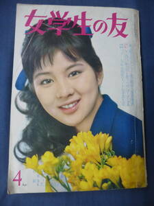 ④「女学生の友」1964/4◆吉永小百合/倍賞千恵子＆勝呂誉/高石かつ枝/橋幸夫/舟木一夫,浜田光夫/松原智恵子/三田明/鰐淵晴子/酒井和歌子