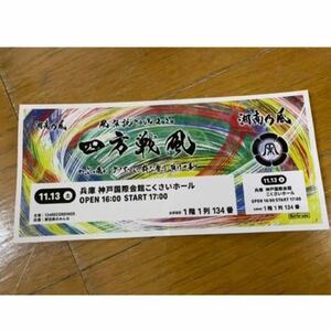 ★湘南乃風★四方戦風★FC限定★ステッカー★神戸国際会館こくさいホール★11月13日★チケット型ステッカー★