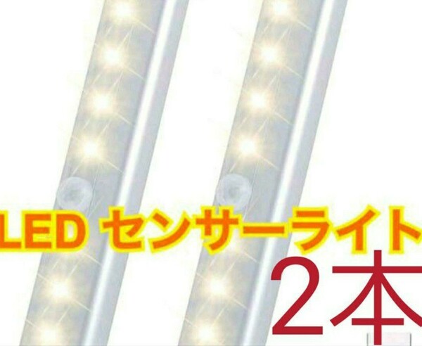 2個入り【新品ウォーム電球色】LEDセンサーライト　人感センサー　電池式　足下灯