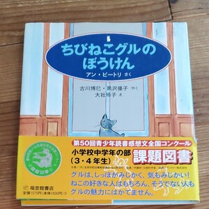 ちびねこグルのぼうけん （世界傑作童話シリーズ） アン・ピートリ／さく　古川博巳／やく　黒沢優子／やく　大社玲子／え