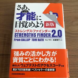 さあ、才能（じぶん）に目覚めよう　ストレングス・ファインダー２．０ （新版） トム・ラス／著　古屋博子／訳