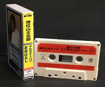 カセットテープ［増位山太志郎／そんなナイトパブ c/wお店ばなし］シングル_画像3