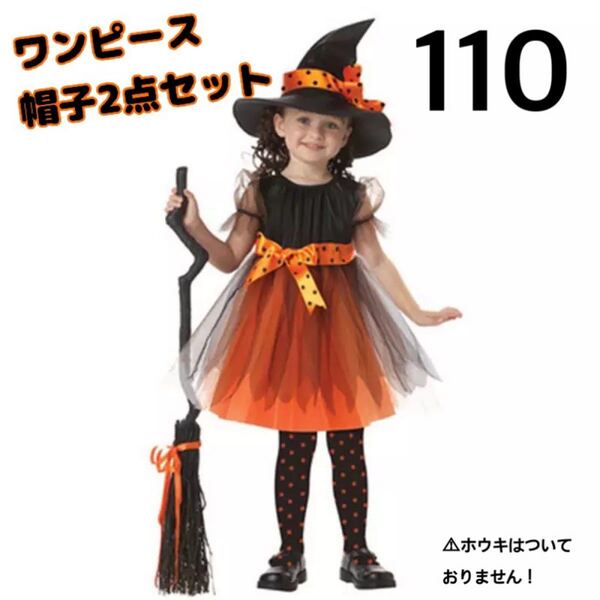 ハロウィン コスプレ 子供 110 魔女 ワンピース 帽子 セット 女の子