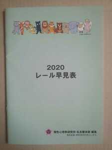 2020 レール早見表 個性心理學研究所・名古屋本部 編集