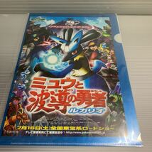 A4 クリアファイル　ポケモン　ミュウと波動の勇者　ルカリオ　非売品　ポケモン映画クリアファイル　2005 ピカチュウ プロジェクト_画像1