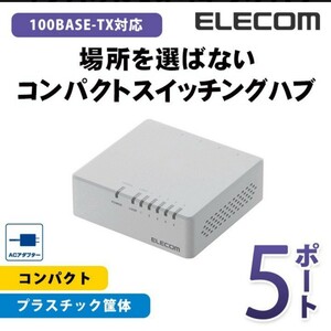 10/100Mbps対応スイッチングHub/5ポート/プラスチック筐体/電源外付モデル/ホワイト EHC-F05PA-W エレコム