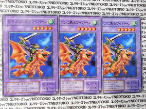 遊戯王 ドラゴンに乗るワイバーン(ノーマル JY)×3枚セット