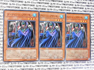 遊戯王 ダークビショップデーモン(ノーマル EE1)×3枚セット