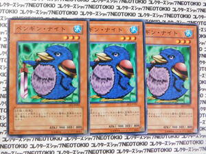 遊戯王 ペンギン・ナイト(ノーマル BE1)×3枚セット