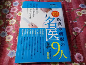 ★本★　現代の赤ひげ医療最前線の名医１６人 　現代書林特別取材班 医者　医師