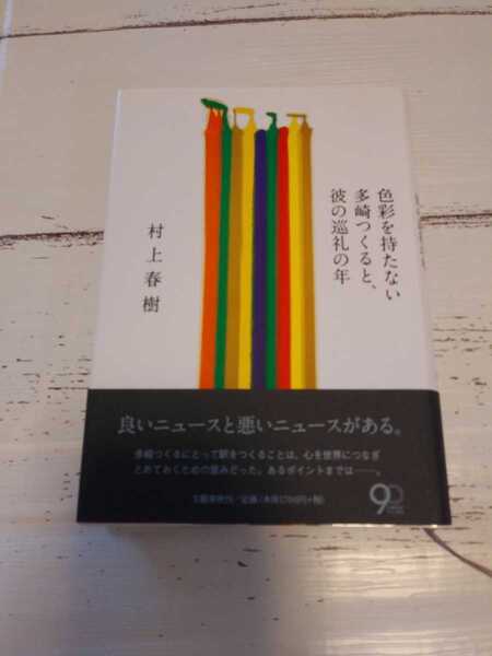 色彩を持たない多崎つくると、彼の巡礼の年 村上春樹/著
