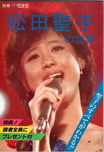 s2741　松田聖子 『別冊テレビジョンドラマ　松田聖子の世界』写真集 匿名配送　クリックポスト 