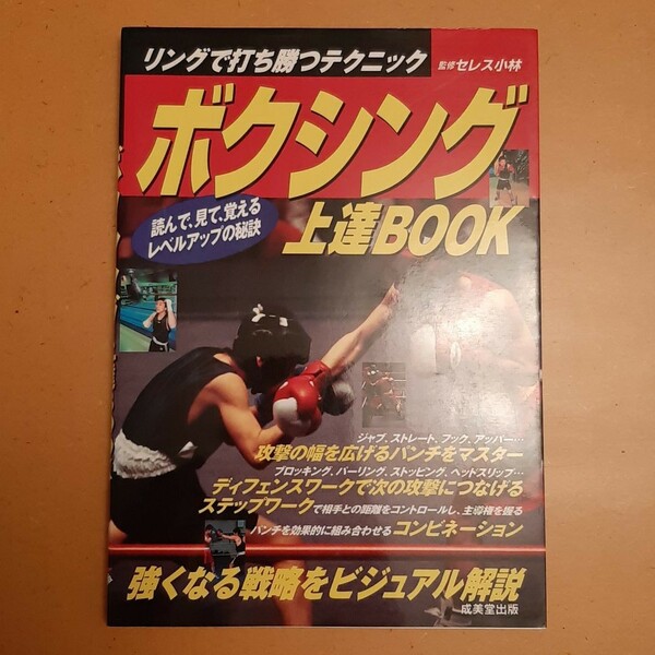 ボクシング上達ＢＯＯＫ　リングで打ち勝つテクニック セレス小林／監修