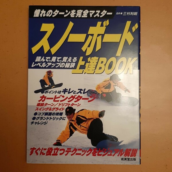 スノーボード上達ＢＯＯＫ　憧れのターンを完全マスター 三村利明／監修