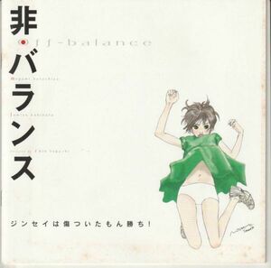 パンフ■2001年【非・バランス】[ C ランク ] 冨樫森 派谷恵美 小日向文世 はたのゆう 柏原収史 とまと 土屋久美子 水上竜士