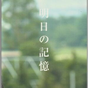 パンフ■2006年【明日の記憶】[ S ランク ] 堤幸彦 荻原浩 渡辺謙 樋口可南子 坂口憲二 吹石一恵 水川あさみ 袴田吉彦 市川勇 松村邦洋の画像1