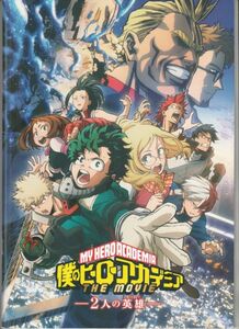 パンフ■2018年【僕のヒーローアカデミア THE MOVIE 2人の英雄】[ S ランク ] 長崎健司 堀越耕平 山下大輝 岡本信彦 佐倉綾音 石川界人