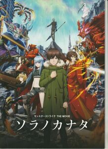 パンフ■2018年【モンスターストライク THE MOVIE ソラノカナタ】[ B ランク ] 錦織博 窪田正孝 広瀬アリス 細谷佳正