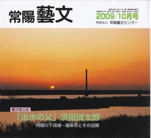 常陽藝文第317号　治水の父・須田誠太郎・利根川下流域ー潮来市とその近隣　水戸藩郷士牛堀村長・水郷大橋・常陸川水門構想等茨城水害事業