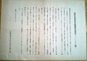 昭和29年3月31日通商産業省所管動態統計調査についてのお願い　日本鉱業協会・日本石炭協会・日本鉄鋼連盟・日刊工業新聞社・軽金属協会等