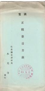 絵葉書　國寶正観世音菩薩　佐渡國金澤村泉本光寺　戦前昭和9年参拝記念スタンプ入　正観世音菩薩・順徳帝御遺品宸翰香合弓長刀等