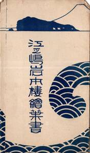 絵葉書　江之嶋岩本楼　旅館建物玄関庭園等　電話片瀬九番　神奈川県観名所絵はがき2枚　タトウ裏面に1922とのメモ書アリ　