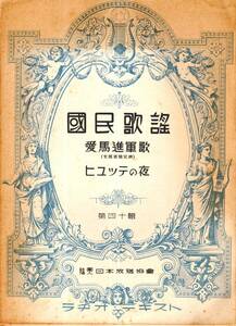 ※国民歌謡　第四十輯　文部省検定済陸軍省選定愛馬進軍歌・深田久彌作詞高木東六作曲ヒュッテの夜　ラヂオ・テキスト　音楽楽譜歌詞