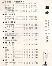 ※海峡第22号～第103号迄不揃29冊　函館行友政一編海峡評論社発行　顧問：阿部たつを宮崎省三渡辺熊四郎田辺三重松・客員北風重男等文芸誌_画像3