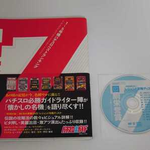 パチスロ必勝ガイド 回胴栄誉賞 1～5号機パチスロベストランキング DVD付 白夜ムック ムック本 パチスロ大図鑑の画像1