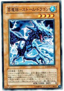 遊戯王 [雲魔物] ノーマル 雲魔物 - ストーム・ドラゴン LODT-JP040