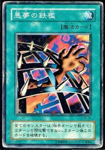 遊戯王 N(ノーマル) 悪夢の鉄檻 魔法(マジック)キズ