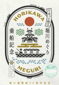 【御船印】第七三番社_堀川めぐり(ぐるっと松江)_堀川遊覧船25周年記念