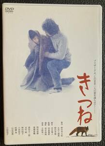 DVDセル用『 きつね』（1983年・松竹） 岡林信康 高橋香織 原田大二郎 三田佳子 野村昭子 小林哲子 野村芳太郎 仲倉重郎 北海道 非レンタル