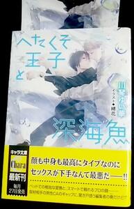 激レア/ IC+帯付「へたくそ王子と深海魚」川琴ゆい華/緒花