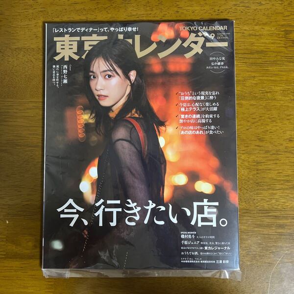 東京カレンダー 2020年9月号 (東京カレンダー)本