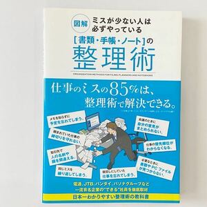 未読本/美品　☆図解 ミスが少ない人は必ずやっている「書類・手帳・ノート」の整理術 ★帯付き